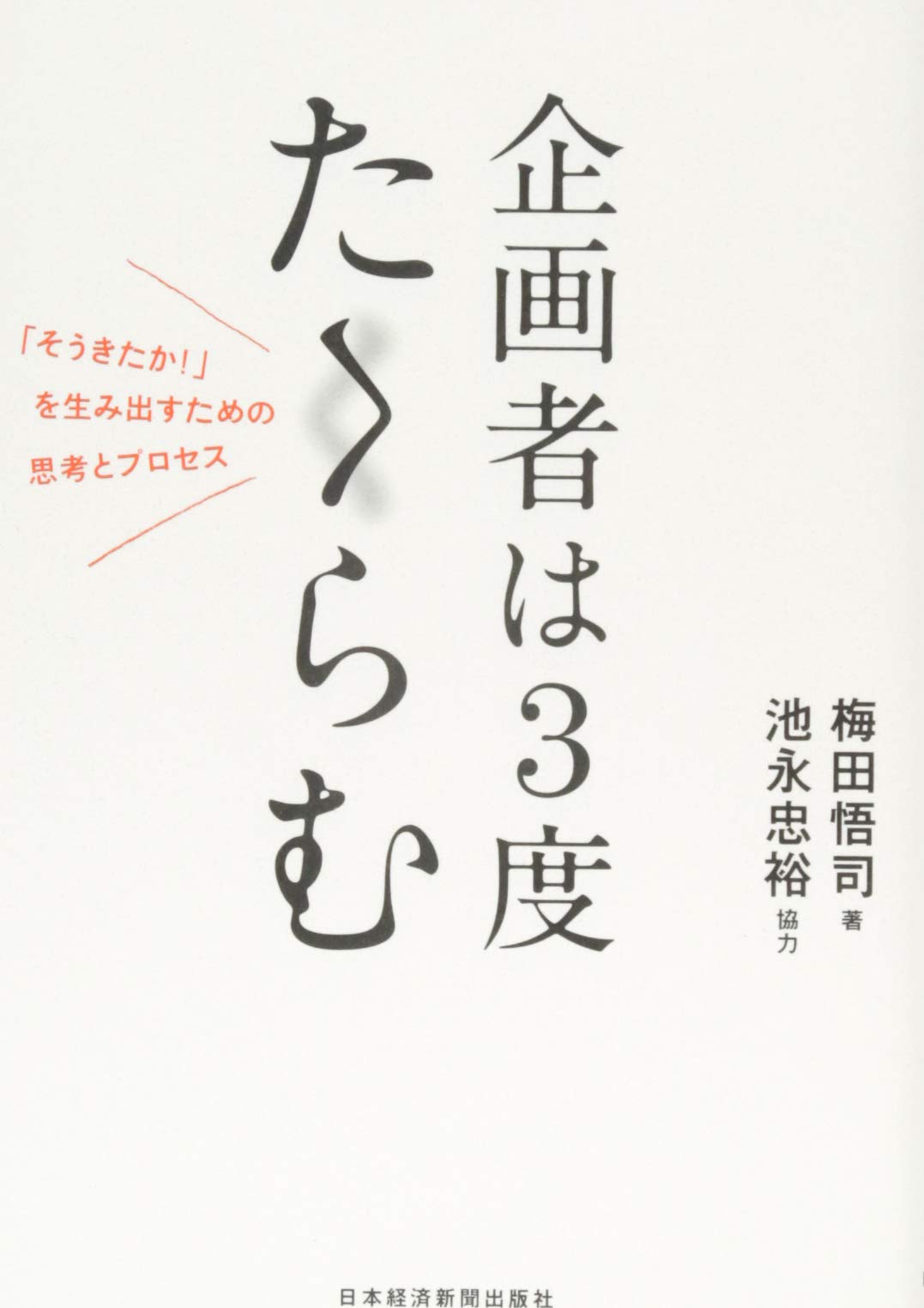 企画者は3度たくらむ | 梅田 悟司 |本 | 通販 | Amazon